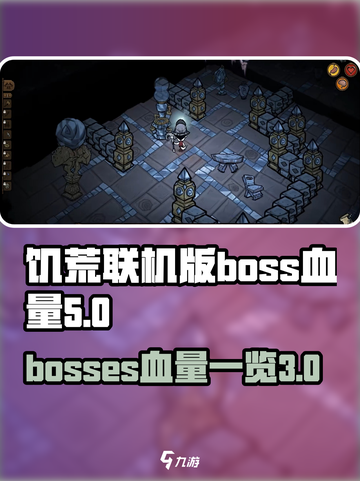 饥荒联机版🔥boss血量大揭秘！💥截图1