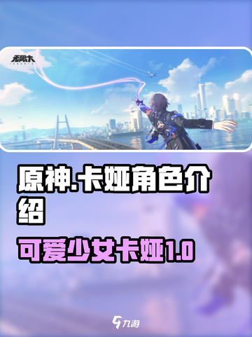 原神：无限大菜卡娅🔥角色强度分析来了！截图1