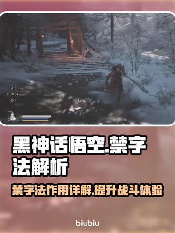 黑神话悟空🔥禁字法全解析，游戏党必看！截图1