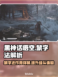 黑神话悟空🔥禁字法全解析，游戏党必看！