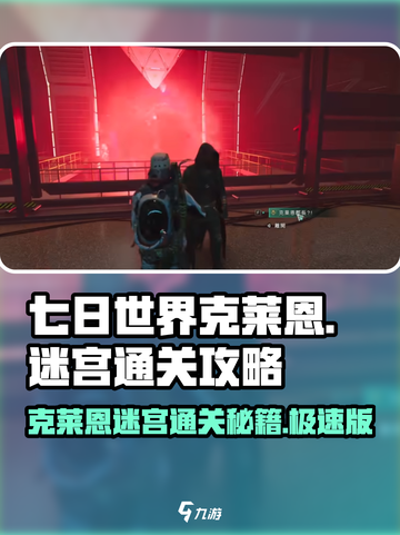 七日世界克莱恩迷宫怎么打介绍截图1