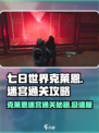 七日世界克莱恩迷宫怎么打介绍