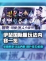 伊瑟国际服玩法大揭秘！🔥超全内容等你来探索🎮