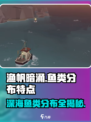 渔帆暗涌各海域鱼类分布特点说明介绍