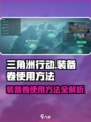 三角洲行动装备卷怎么用介绍