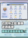 巴风特之怒刺客用什么武器介绍