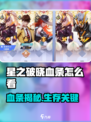 《星之破晓血条大揭秘💥》