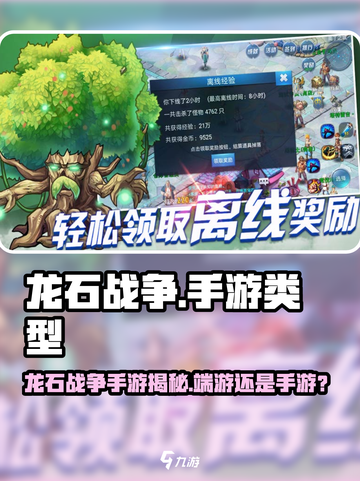 🔥《龙石战争》手游还是端游？真相曝光！🎮截图1