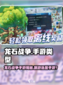 🔥《龙石战争》手游还是端游？真相曝光！🎮