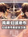 🎮《鸣潮》归墟港市素材全收集攻略！