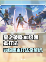 星之破晓💥90级团本打法超详细攻略🌟