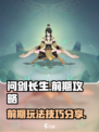 问剑长生🔥前期必备攻略，快速上手秘籍！