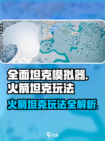 全面坦克模拟器火箭坦克怎么玩介绍截图1