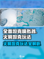 全面坦克模拟器火箭坦克怎么玩介绍