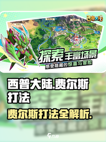 西普大陆手游费尔斯打法介绍介绍截图1