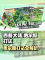 西普大陆手游费尔斯打法介绍介绍