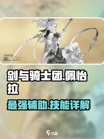 剑与骑士团🔥佩怡拉技能超详解，不看后悔！截图1