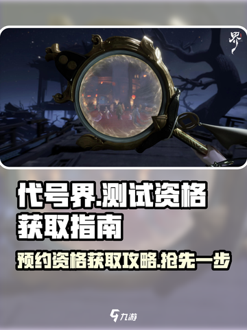 代号界🔥预约链接来了！测试资格获取攻略游戏名必备🎮截图1
