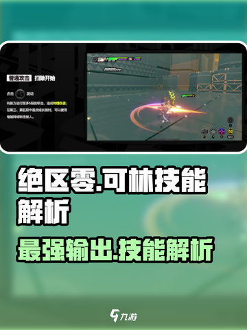 绝区零可林🔥技能解析，超强角色等你来战！截图1