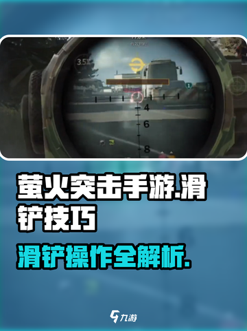 萤火突击手游可以滑铲吗介绍截图1