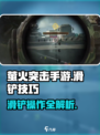 萤火突击手游可以滑铲吗介绍