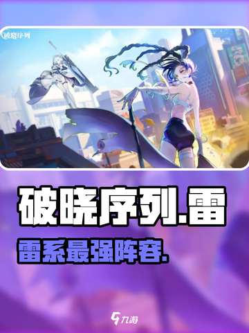 破晓序列⚡雷系最强阵容曝光！截图1