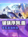 破晓序列⚡雷系最强阵容曝光！