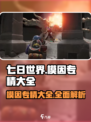 七日世界专精大全介绍