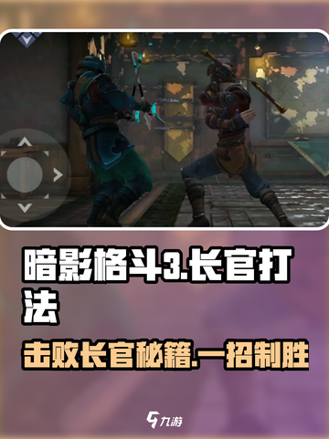 暗影格斗3长官怎么打介绍截图1