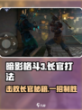 暗影格斗3长官怎么打介绍