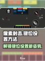 像素射击🎮键位设置教程，轻松搞定自定义键位！