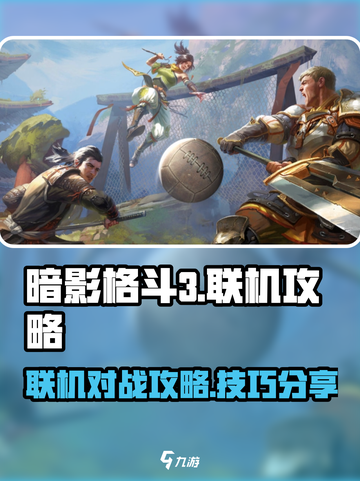 暗影格斗3🔥联机攻略，必看！截图1