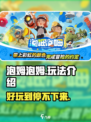 泡姆泡姆好玩吗介绍