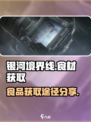 银河境界线食品怎么获得介绍