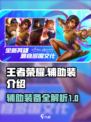 决胜巅峰辅助装有哪些介绍