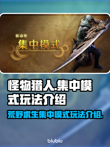 怪物猎人🔥荒野集中模式玩法全解密！截图1