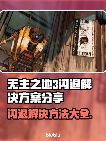 无主之地3闪退？这个方法让你畅玩🎉🎮截图1
