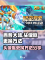 西普大陆手游头像框怎么换介绍