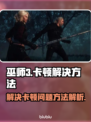 《巫师3》卡顿？❌一招搞定流畅玩！🎮
