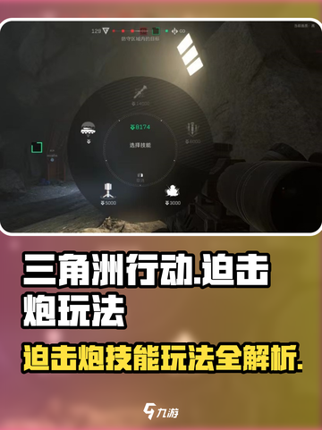 三角洲行动迫击炮怎么玩介绍截图1