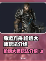 命运方舟枪炮大师怎么玩介绍