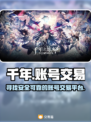 千年之旅交易平台大起底！游戏党必看👇