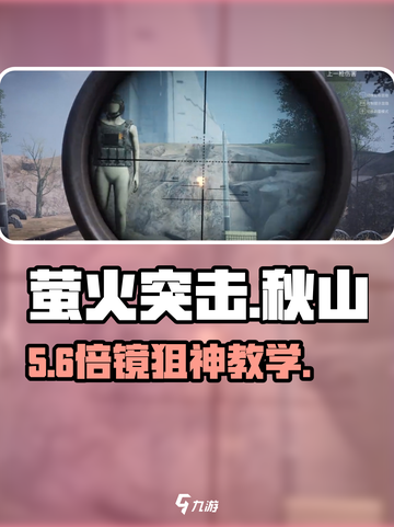 萤火突击🔥秋山狙神教学截图1