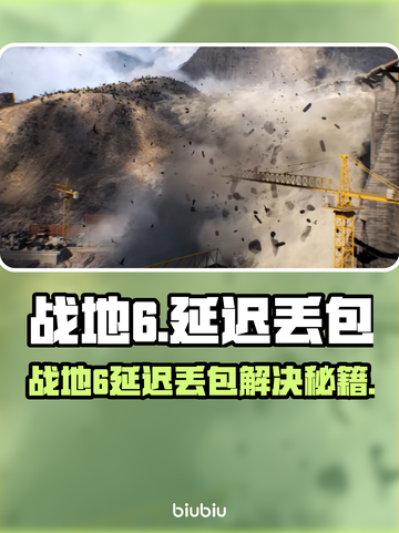 💥战地6延迟丢包？速看解决办法！🎮截图1
