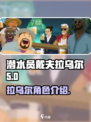 潜水员戴夫拉乌尔介绍介绍