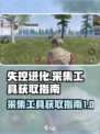 失控进化🔥采集工具获取全指南🎮