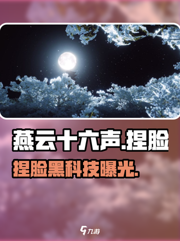 🔥《燕云十六声》捏脸太绝了！🎭截图1