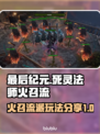 最后纪元🔥死灵法师火召流派玩法分享💥