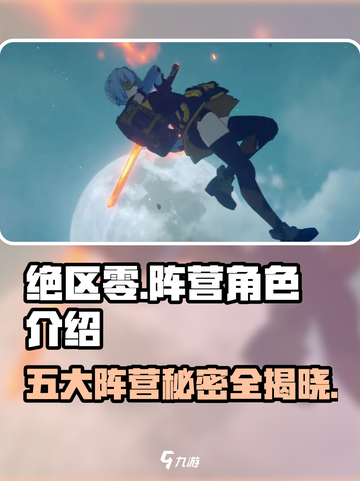 绝区零🔥五大阵营全员介绍，速来Pick你的最爱！截图1