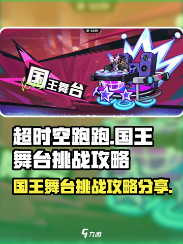 超时空跑跑国王舞台🔥必胜挑战攻略🌟截图1
